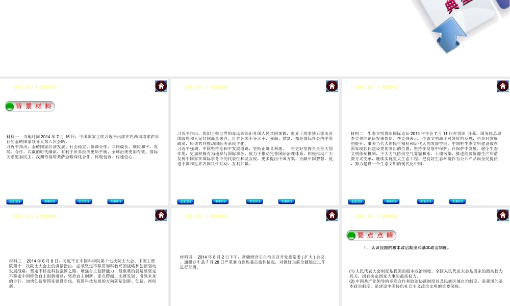 【中考复习方案】2015中考政治总复习 专题（四） 国情教育课件（背景材料+要点点睛+命题预测+典型习题）