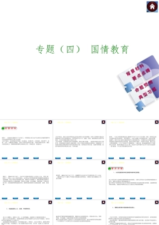 【中考复习方案】2015中考政治总复习 专题（四） 国情教育课件（背景材料+要点点睛+命题预测+典型习题）