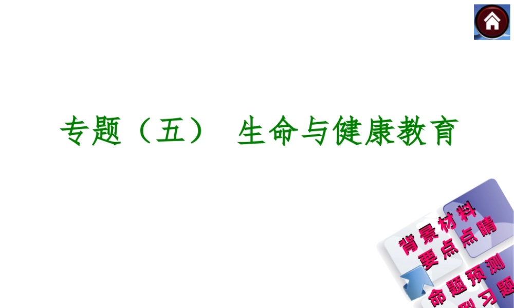 【中考复习方案】2015中考政治总复习 专题（五） 生命与健康教育课件（背景材料+要点点睛+命题预测+典型习题）