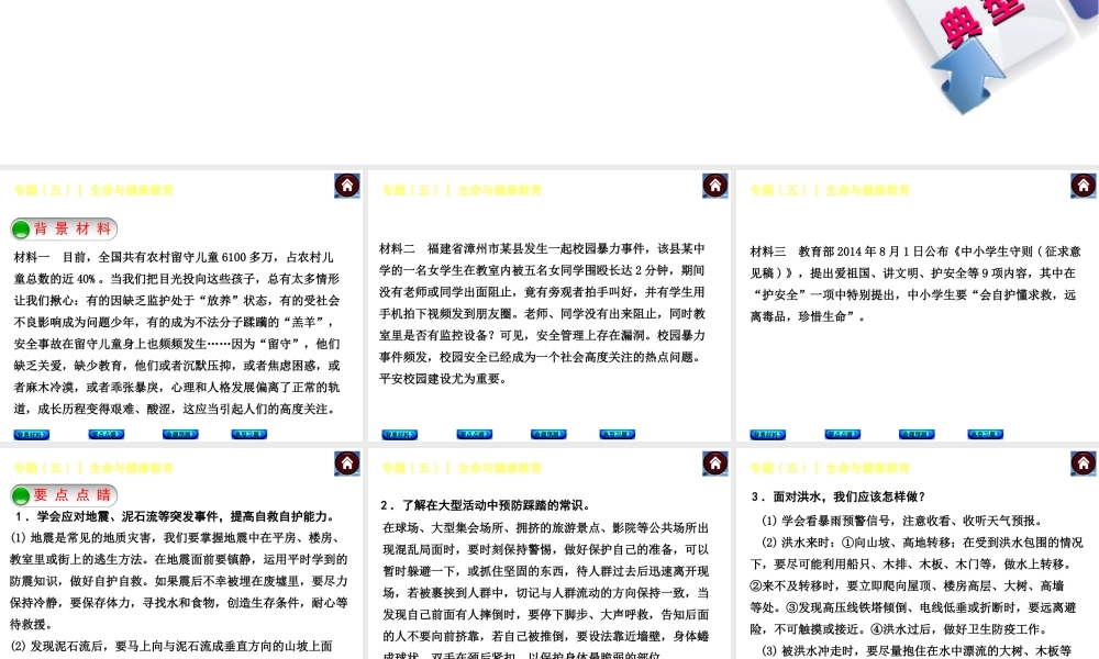 【中考复习方案】2015中考政治总复习 专题（五） 生命与健康教育课件（背景材料+要点点睛+命题预测+典型习题）
