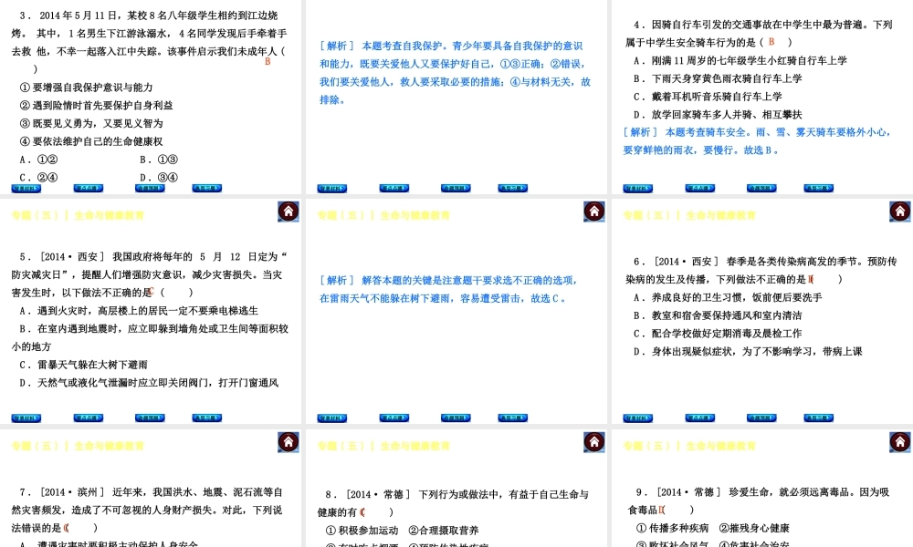 【中考复习方案】2015中考政治总复习 专题（五） 生命与健康教育课件（背景材料+要点点睛+命题预测+典型习题）