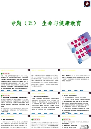 【中考复习方案】2015中考政治总复习 专题（五） 生命与健康教育课件（背景材料+要点点睛+命题预测+典型习题）