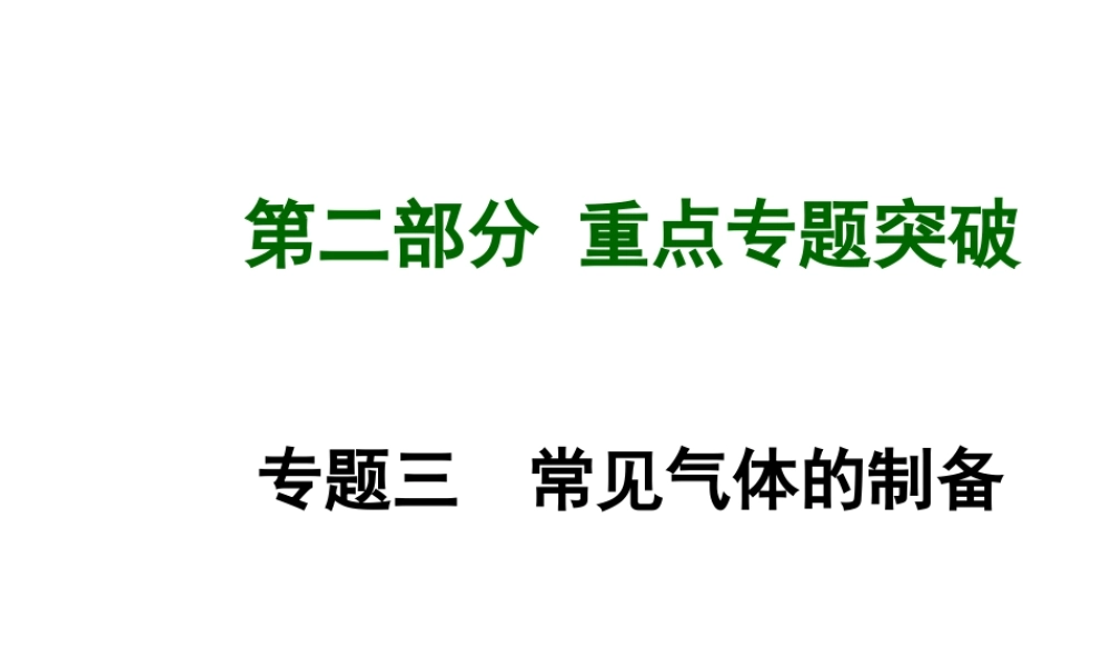 【安徽中考面对面】2015届中考化学总复习 专题三 常见气体的制备课件