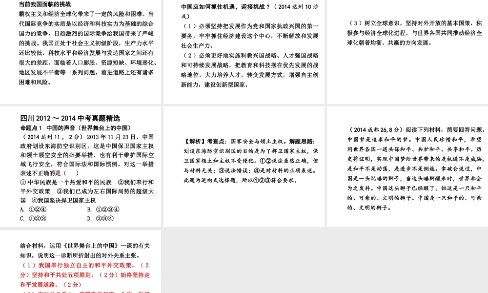 【中考试题研究】四川省2015届中考总复习 课时12 世界舞台上的中国课件