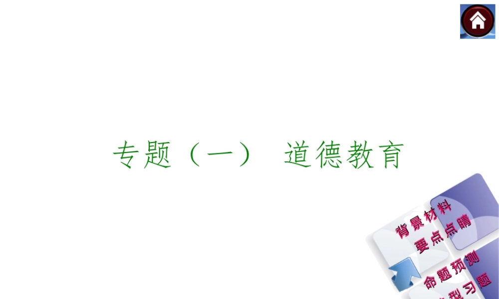 【中考复习方案】2015中考政治总复习 专题（一） 道德教育课件（背景材料+要点点睛+命题预测+典型习题）