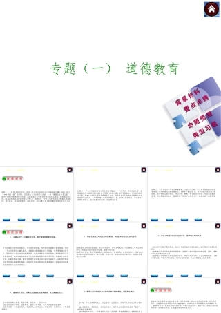 【中考复习方案】2015中考政治总复习 专题（一） 道德教育课件（背景材料+要点点睛+命题预测+典型习题）