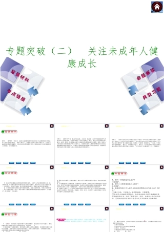 【中考复习方案】2015中考政治总复习 专题突破（二） 关注未成年人健康成长课件 教科版