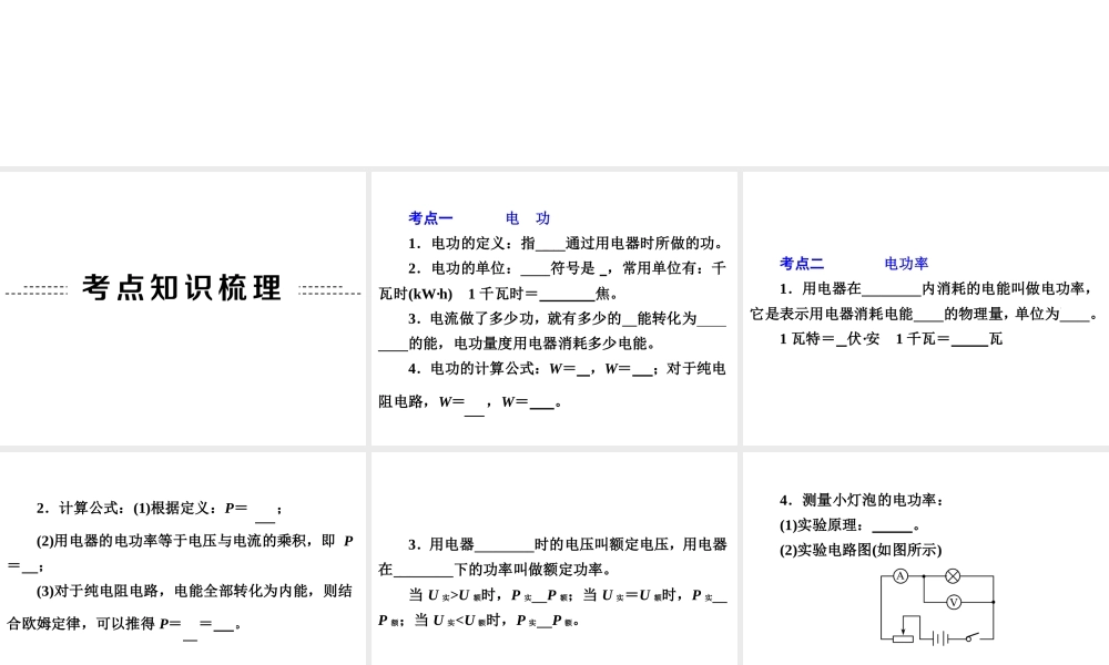 【备战2014】中考科学总复习 第二部分 物质科学（一）专题22 电功和电功率（含13年中考典例）课件 浙教版