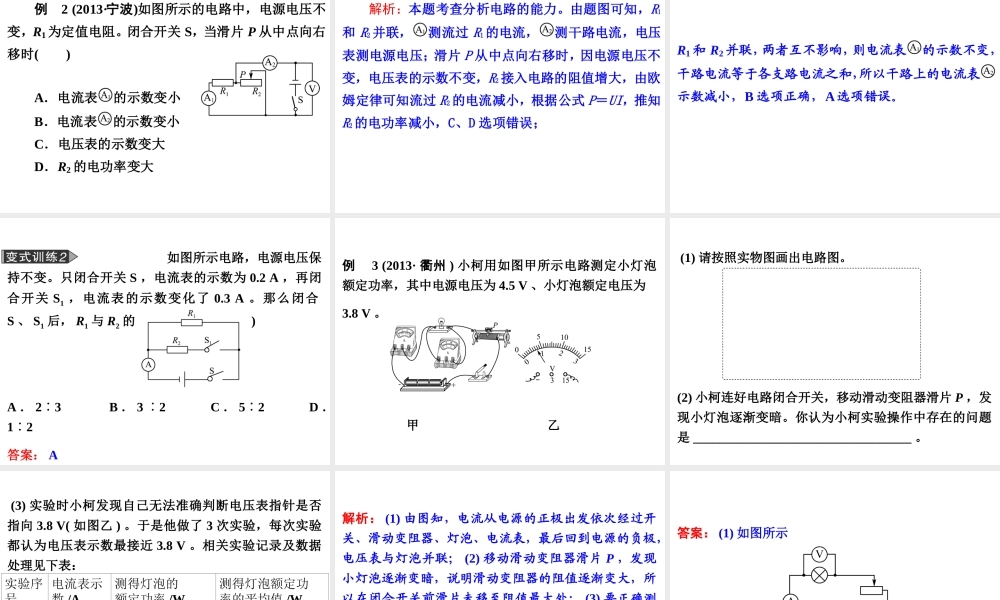 【备战2014】中考科学总复习 第二部分 物质科学（一）专题22 电功和电功率（含13年中考典例）课件 浙教版