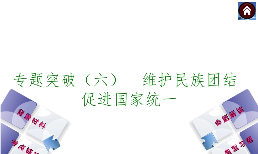 【中考复习方案】2015中考政治总复习 专题突破（六） 维护民族团结 促进国家统一课件 教科版