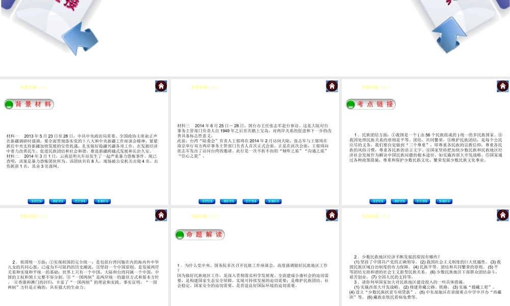 【中考复习方案】2015中考政治总复习 专题突破（六） 维护民族团结 促进国家统一课件 教科版