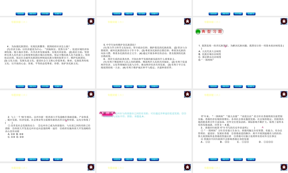 【中考复习方案】2015中考政治总复习 专题突破（六） 维护民族团结 促进国家统一课件 教科版