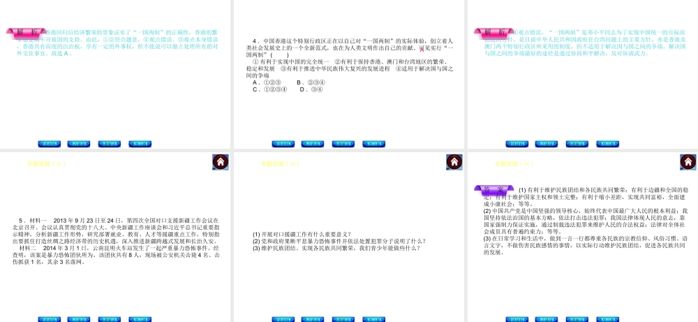【中考复习方案】2015中考政治总复习 专题突破（六） 维护民族团结 促进国家统一课件 教科版