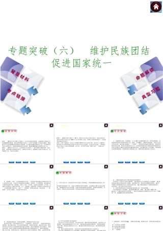 【中考复习方案】2015中考政治总复习 专题突破（六） 维护民族团结 促进国家统一课件 教科版