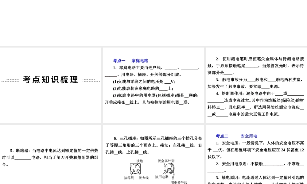 【备战2014】中考科学总复习 第二部分 物质科学（一）专题23 家庭电路（含13年中考典例）课件 浙教版