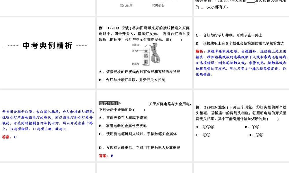 【备战2014】中考科学总复习 第二部分 物质科学（一）专题23 家庭电路（含13年中考典例）课件 浙教版