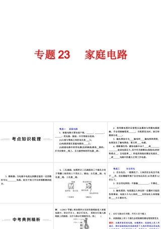 【备战2014】中考科学总复习 第二部分 物质科学（一）专题23 家庭电路（含13年中考典例）课件 浙教版
