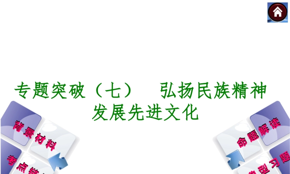 【中考复习方案】2015中考政治总复习 专题突破（七） 弘扬民族精神 发展先进文化课件 教科版
