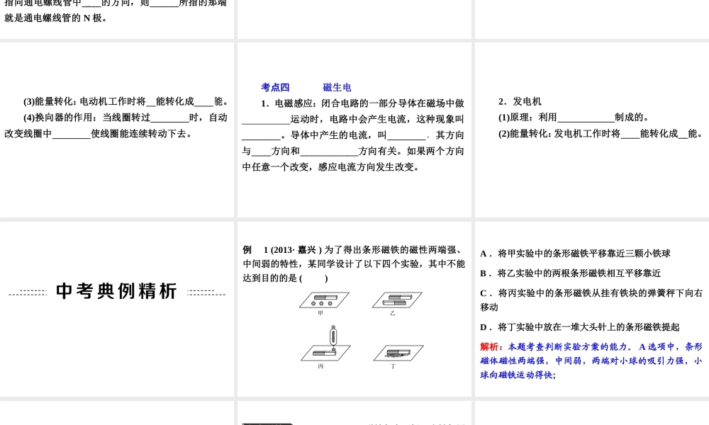 【备战2014】中考科学总复习 第二部分 物质科学（一）专题24 电与磁（含13年中考典例）