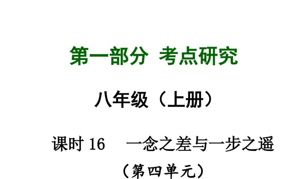 【中考试题研究】四川省2015届中考总复习 课时16 一念之差与一步之遥课件