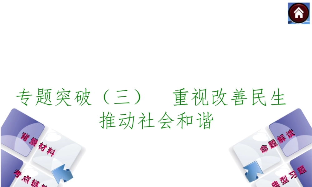 【中考复习方案】2015中考政治总复习 专题突破（三） 重视改善民生 推动社会和谐课件 教科版