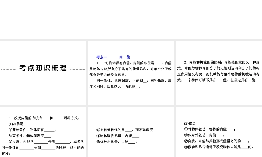 【备战2014】中考科学总复习 第二部分 物质科学（一）专题25 内能　热能　核能与能量守恒（含13年中考典例）课件 浙教版