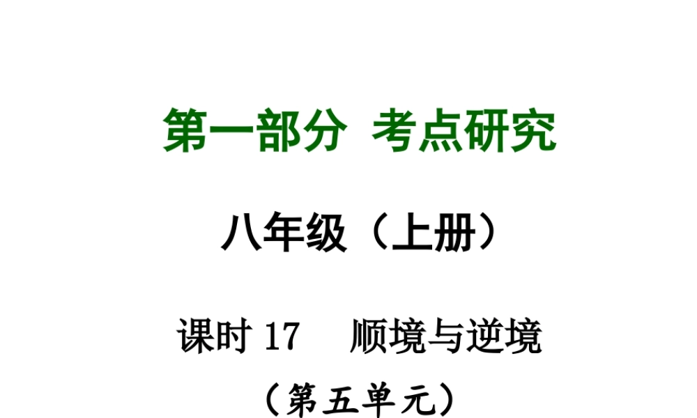 【中考试题研究】四川省2015届中考总复习 课时17 顺境与逆境课件