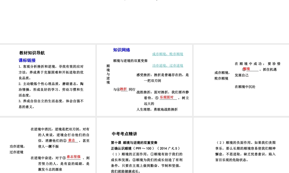 【中考试题研究】四川省2015届中考总复习 课时17 顺境与逆境课件