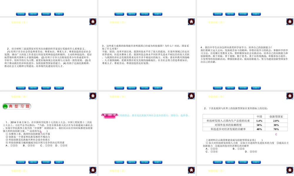 【中考复习方案】2015中考政治总复习 专题突破（四） 科教兴国 建设创新型国家课件 教科版