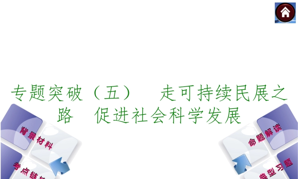 【中考复习方案】2015中考政治总复习 专题突破（五） 走可持续民展之路 促进社会科学发展课件 教科版