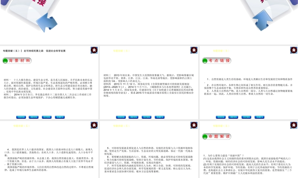 【中考复习方案】2015中考政治总复习 专题突破（五） 走可持续民展之路 促进社会科学发展课件 教科版