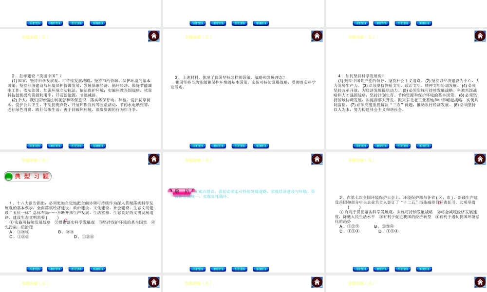 【中考复习方案】2015中考政治总复习 专题突破（五） 走可持续民展之路 促进社会科学发展课件 教科版