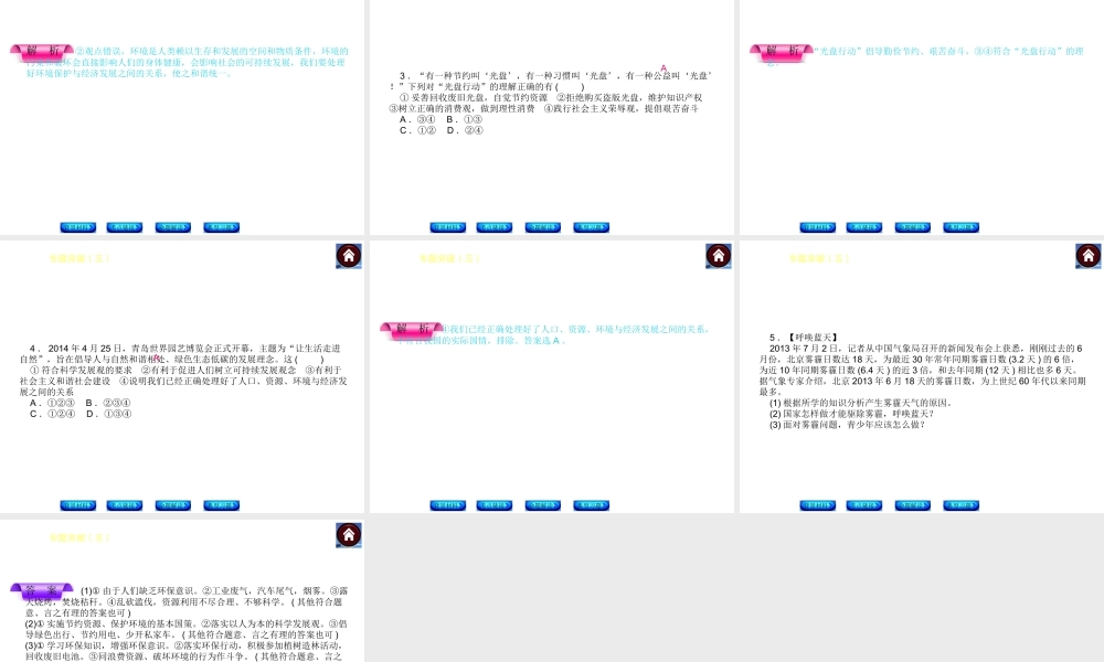【中考复习方案】2015中考政治总复习 专题突破（五） 走可持续民展之路 促进社会科学发展课件 教科版