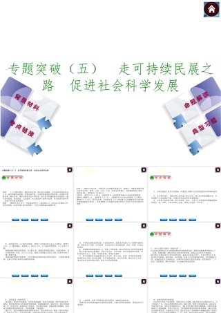 【中考复习方案】2015中考政治总复习 专题突破（五） 走可持续民展之路 促进社会科学发展课件 教科版