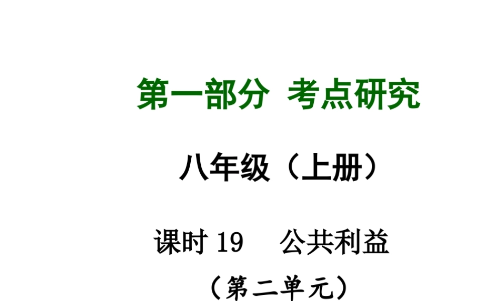【中考试题研究】四川省2015届中考总复习 课时19 公共利益课件