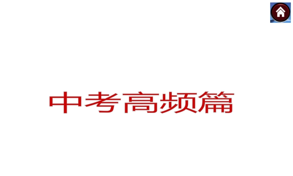 【中考复习方案】2015中考政治总复习 专题突破（一） 学法守法 与法同行课件 教科版