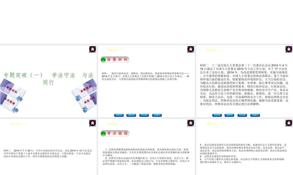 【中考复习方案】2015中考政治总复习 专题突破（一） 学法守法 与法同行课件 教科版