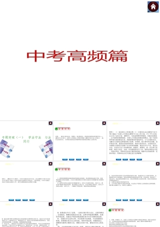【中考复习方案】2015中考政治总复习 专题突破（一） 学法守法 与法同行课件 教科版