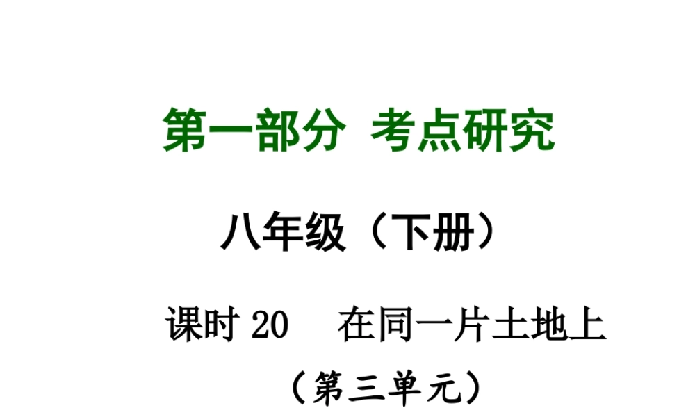 【中考试题研究】四川省2015届中考总复习 课时20 在同一片土地上课件