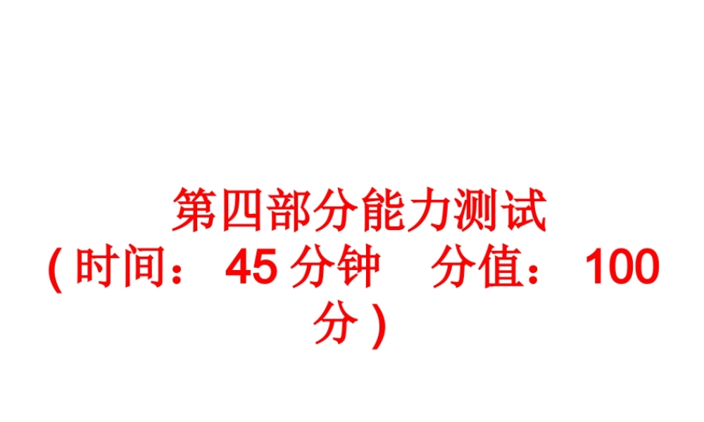 【备战2014】中考科学总复习 第四部分 能力测试（含13年中考典例）课件 浙教版