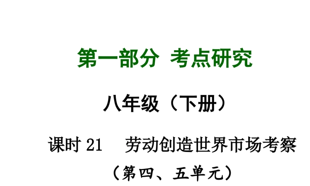 【中考试题研究】四川省2015届中考总复习 课时21 劳动创造世界 市场考察课件