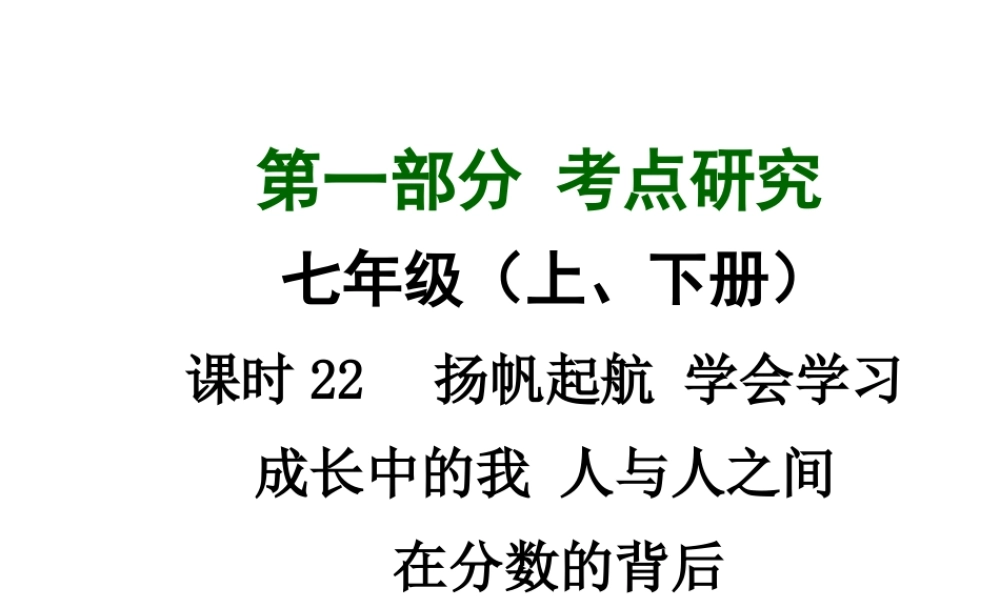 【中考试题研究】四川省2015届中考总复习 课时22 杨帆起航 学会学习 成长中的我 人与人之间 在分数的背后课件