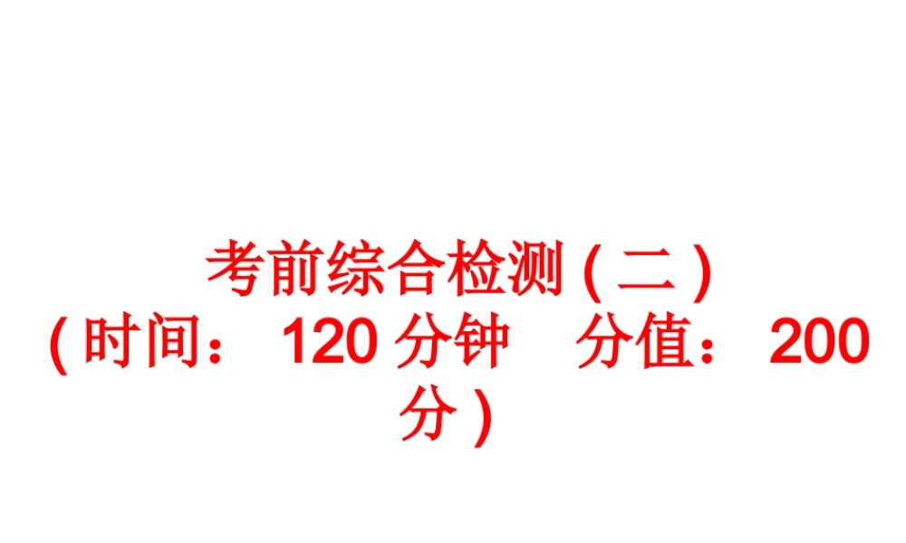 【备战2014】中考科学总复习 考前综合检测（二）（含13年中考典例）课件 浙教版