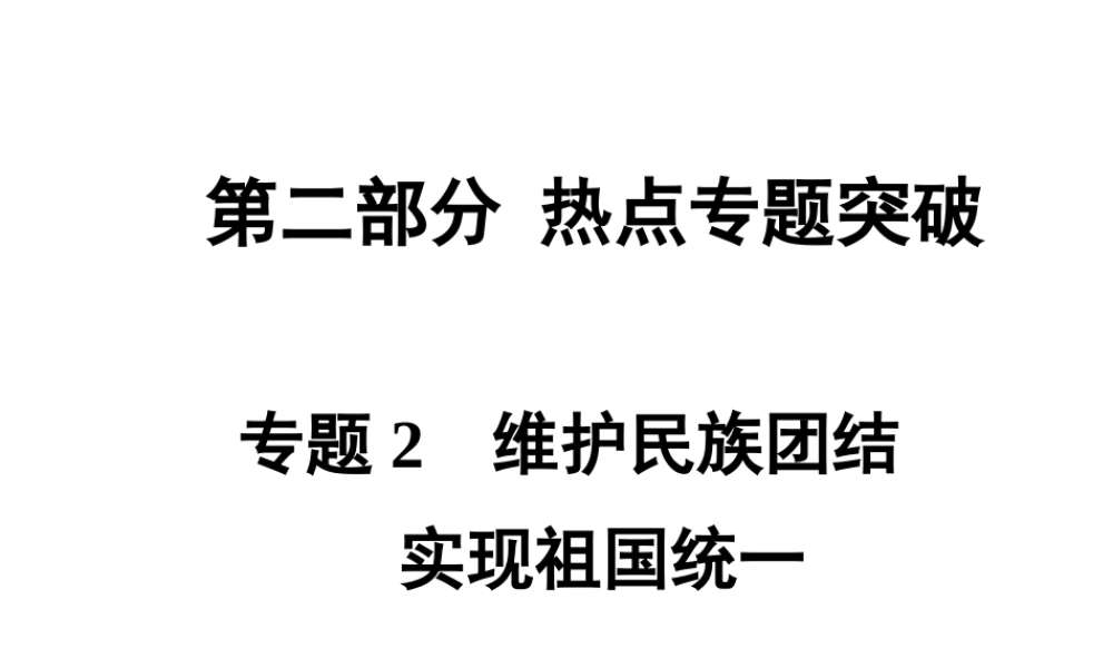 【贵州中考面对面】2015届中考政治总复习 热点专题精讲 专题2 维护民族团结实现祖国统一课件 人民版
