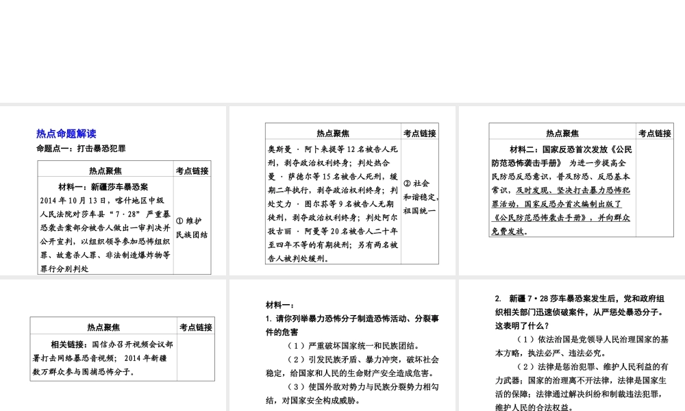【贵州中考面对面】2015届中考政治总复习 热点专题精讲 专题2 维护民族团结实现祖国统一课件 人民版