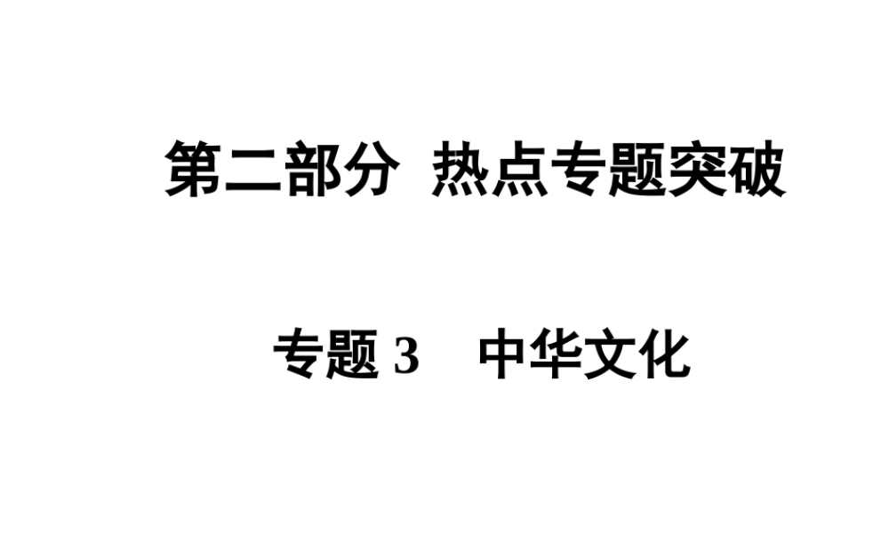 【贵州中考面对面】2015届中考政治总复习 热点专题精讲 专题3 中华文化课件 人民版