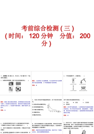 【备战2014】中考科学总复习 考前综合检测（三）（含13年中考典例）课件 浙教版