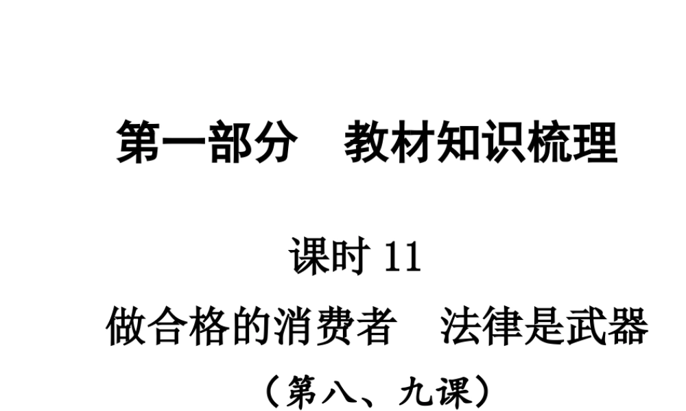 【贵州中考面对面】2015届中考政治总复习 知识梳理精讲 八上 第8-9课课件 人民版
