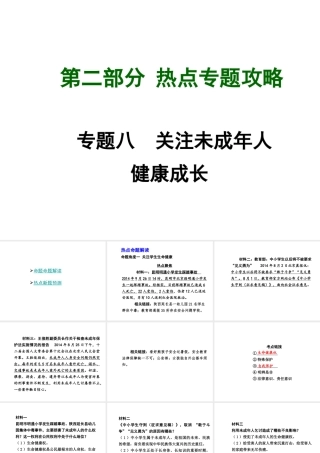 【中考试题研究】四川省2015届中考总复习 热点专题攻略八 关注未成年人健康成长课件
