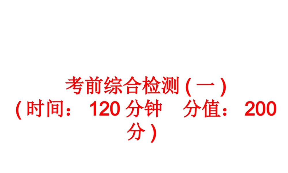 【备战2014】中考科学总复习 考前综合检测（一）（含13年中考典例）课件 浙教版